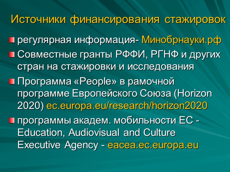 Источники финансирования стажировок регулярная информация- Минобрнауки.рф  Совместные гранты РФФИ, РГНФ и других стран